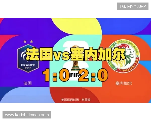 2026年世界杯法国VS塞内加尔比赛中MVP评选标准及最热门候选人分析