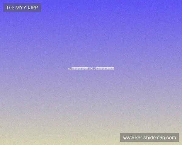 ag九游国际官网:全面解析2026世界杯赛程与精彩赛事回顾 ag九游国际官网:全面解析2026世界杯赛程与精彩赛事回顾